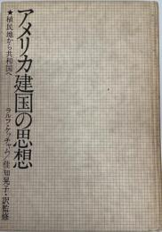 アメリカ建国の思想 : 植民地から共和国へ