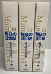 「毎日」の3世紀 : 新聞が見つめた激流130年　上・下・別巻　３冊