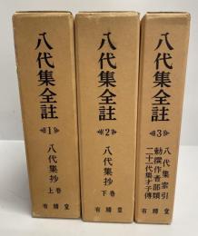 八代集全註　3冊揃