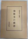 和歌史の構想 ＜研究叢書 86＞