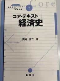 コア・テキスト経済史