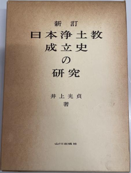 日本浄土教成立史の研究　光貞-　(1975年)　井上