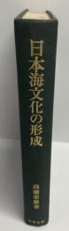 日本海文化の形成