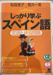 しっかり学ぶスペイン語 : 文法と練習問題