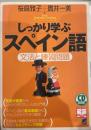 しっかり学ぶスペイン語 : 文法と練習問題 ＜Beret books CD book Basic language learning series＞