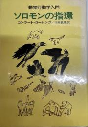 ソロモンの指環 : 動物行動学入門　改訂.