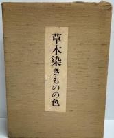 草木染きものの色　（限定750部のうち563番）