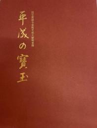 平成の宝玉　国宝薬師寺東塔平成大修理奉賛　