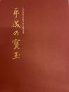 平成の宝玉　国宝薬師寺東塔平成大修理奉賛　