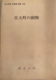 佐久町誌　自然自然編　抜刷　1990 佐久町の動物