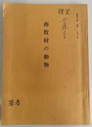 南牧村誌　抜刷　1961 南牧村の動物