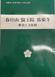 川崎市の重要史跡と天然記念物 : 春日山醫王院常楽寺 : 歴史と文化財