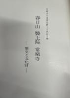 川崎市の重要史跡と天然記念物 : 春日山醫王院常楽寺 : 歴史と文化財
