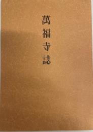 万福寺誌