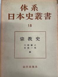体系日本史叢書18　宗教史