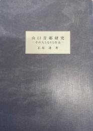 山口青邨研究　-その人となりと作品-