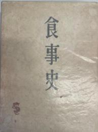 食事史