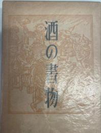 酒の書物