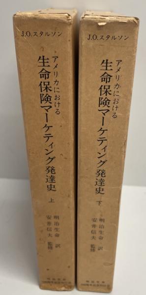 アメリカにおける生命保険マーケティング発達史〈上〉〈下〉 (1981-1982年)(J.O.スタルソン 著 ; 明治生命 訳) / 株式会社 wit tech / 古本、中古本、古書籍の通販は「日本の古本屋」 / 日本の古本屋 アメリカにおける生命保険マーケティング発達史〈上〉〈下〉 (1981-1982年)(J.O.スタルソン 著 ; 明治生命 訳) / 株式会社 wit tech / 古本、中古本、古書籍の通販は「日本の古本屋」 / 日本の古本屋