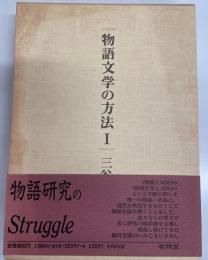 物語文学の方法　1、2 ２冊揃