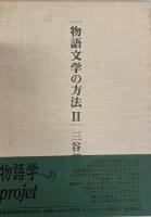物語文学の方法　1、2 ２冊揃