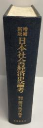 日本社会経済史論考