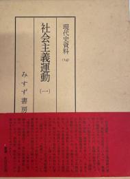 社会主義運動　一　現代史資料