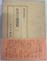 社会主義運動 二　現代史資料