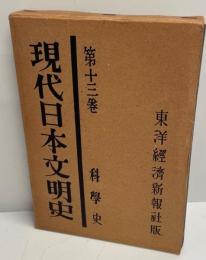 現代日本文明史　第１３巻　科学史