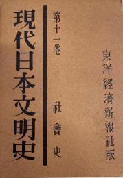 現代日本文明史第11巻　社会史
