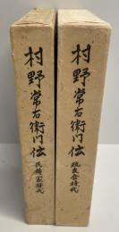 村野常右衛門伝　民権家時代・政友会時代　２冊