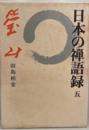 日本の禅語録 第5巻 