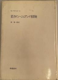 若きドン・ジュアンの冒険