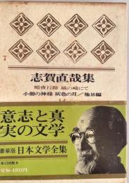 日本文学全集　第14 　志賀直哉集