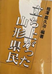 立ち上がった山形県民