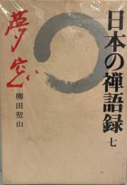日本の禅語録 第7巻 