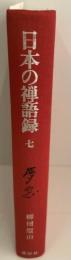 日本の禅語録 第7巻 