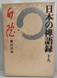 日本の禅語録 第19巻 