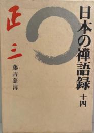 日本の禅語録 第14巻 