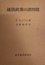 通貨政策の諸問題