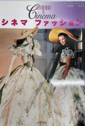 シネマファッション