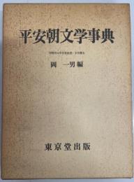 平安朝文学事典