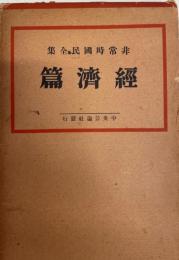 非常時国民全集