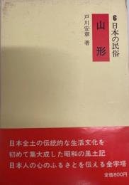 日本の民俗 6 