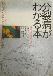 分裂病がわかる本 : 私たちはなにができるか