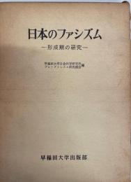 日本のファシズム : 形成期の研究