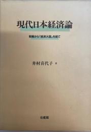 現代日本経済論 : 敗戦から「経済大国」を経て