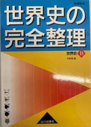 世界史の完全整理―世界史B 博, 今泉