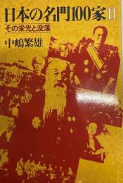 日本の名門100家 : その栄光と没落 2 