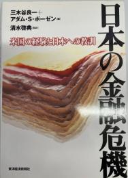 日本の金融危機 : 米国の経験と日本への教訓